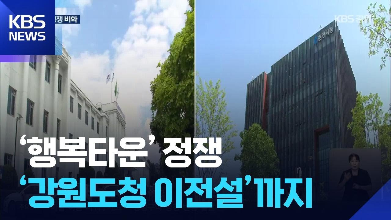 ‘행복타운’ 정쟁 비화…‘강원도청 이전설’까지 등장 / KBS  2025.09.19.