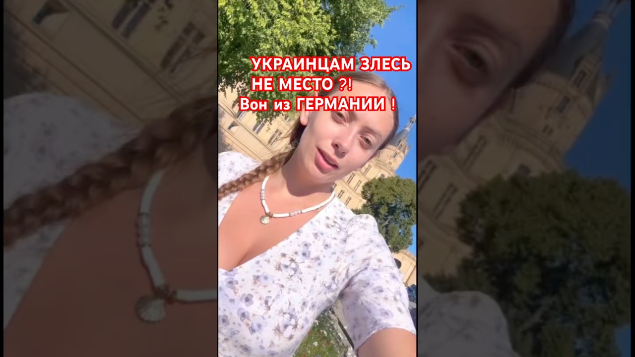 БЕЖЕНЦЫ ВОН ИЗ Германии ! А куда бежать ? #германия #беженцывевропе #україна #эмигранты
