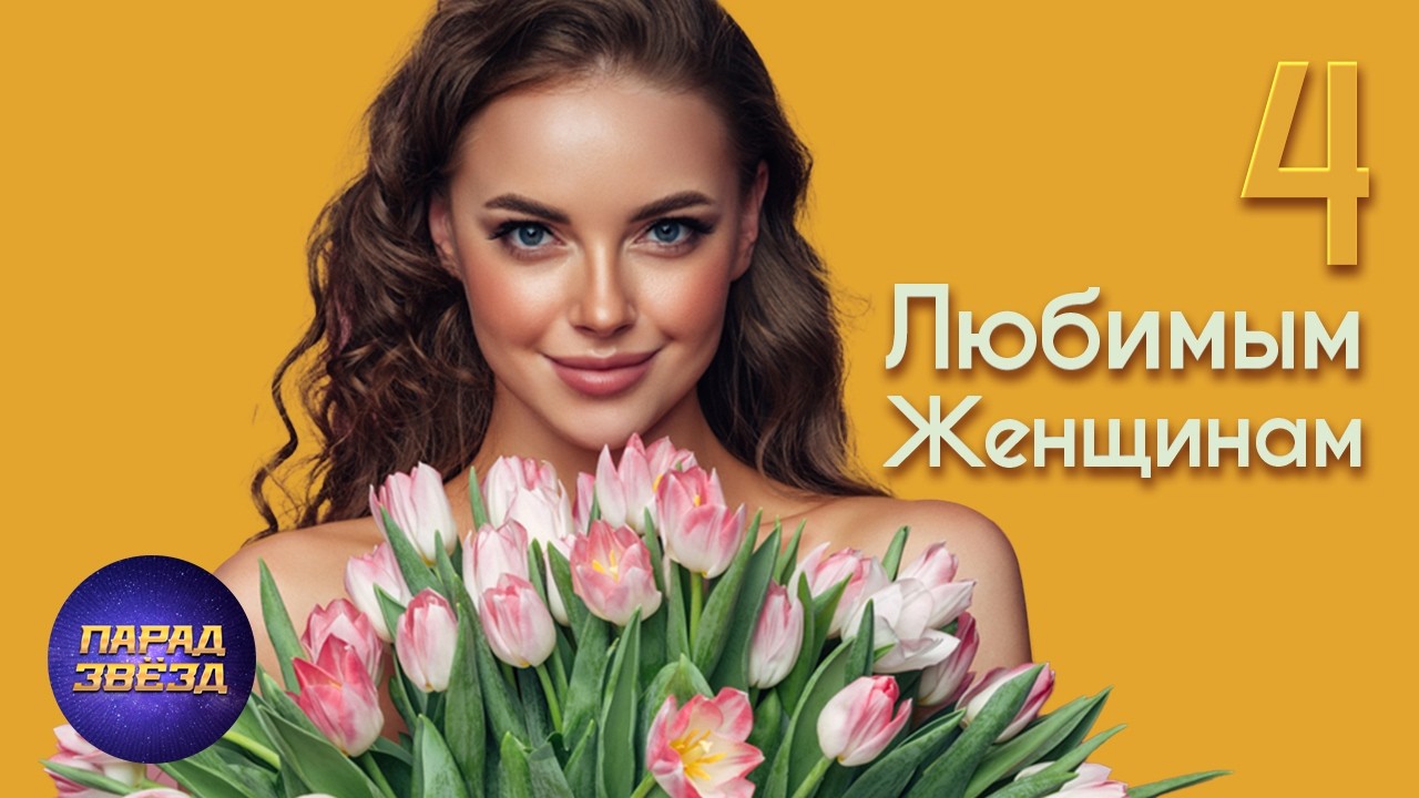 Любимым женщинам, часть 4@ParadeofStars