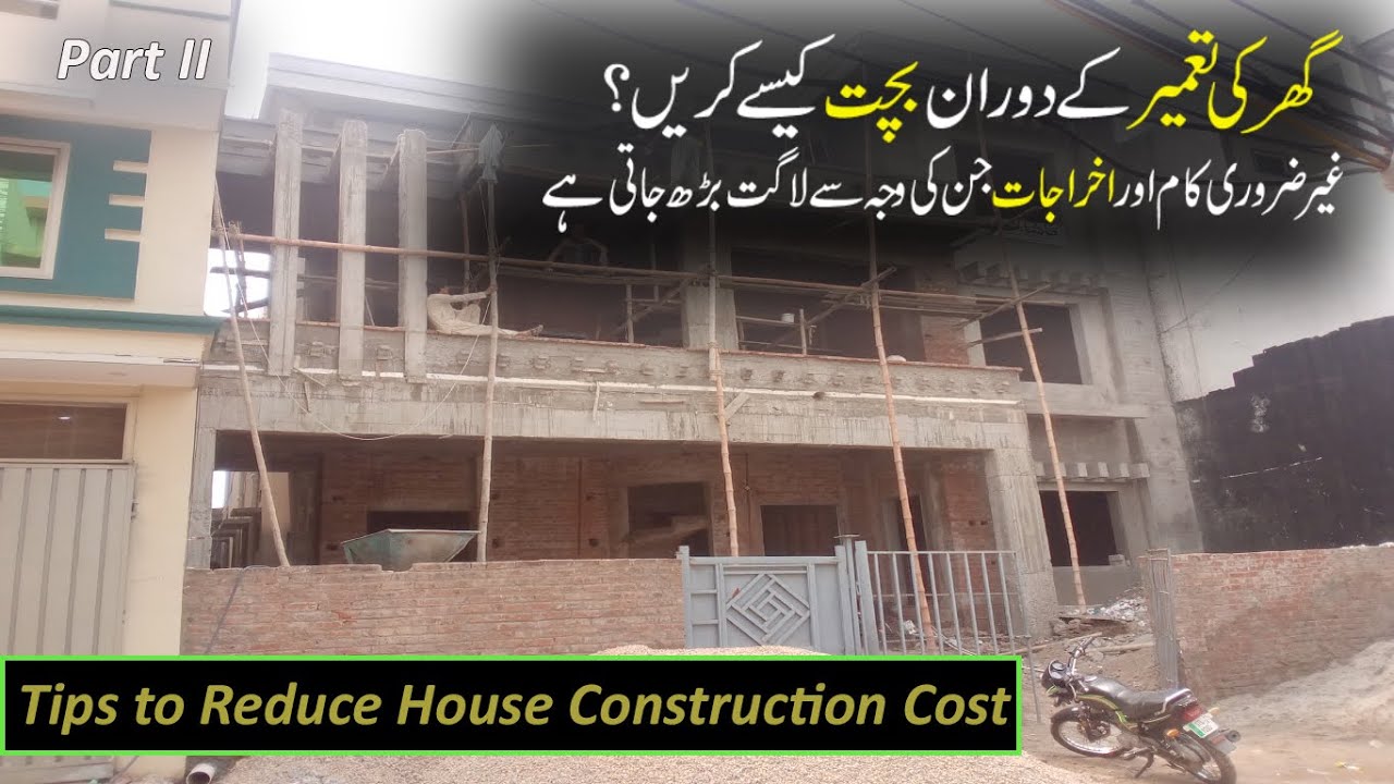 How to Save Money in House Construction ll How to Reduce Cost in house Construction ll Urdu hindi