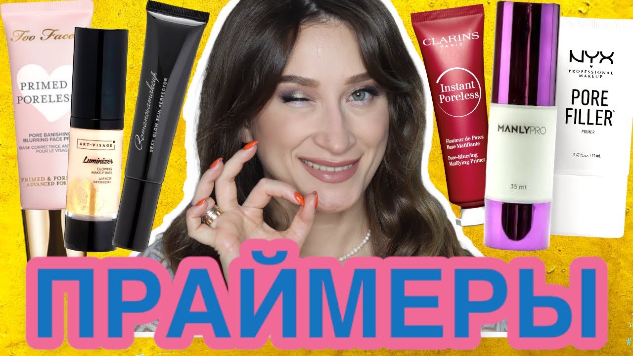 ЛЮБИМЫЕ ПРАЙМЕРЫ от расширенных пор, матирующие и увлажняющие 🥰 СТОЙКИЙ МАКИЯЖ