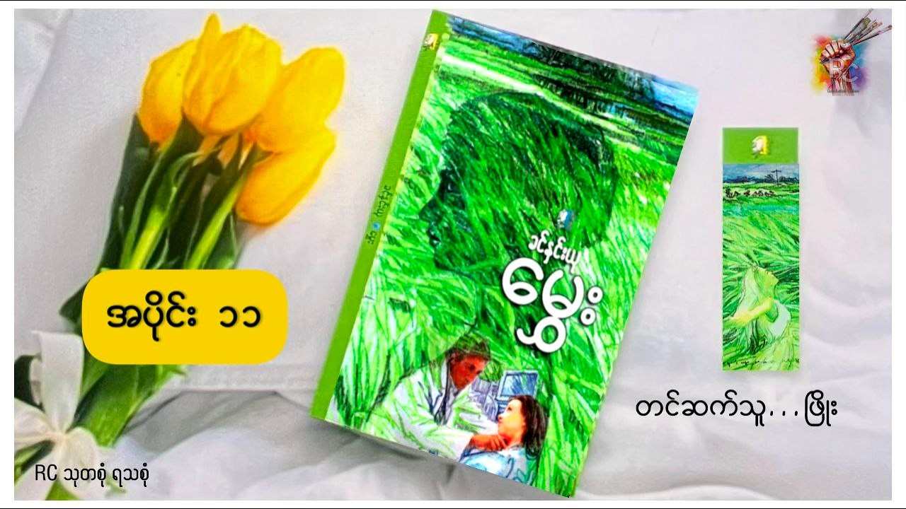 မွှေး( အပိုင်း ၁၁) - ခင်နှင်းယု (တင်ဆက်သူ...ဖြိုး)
