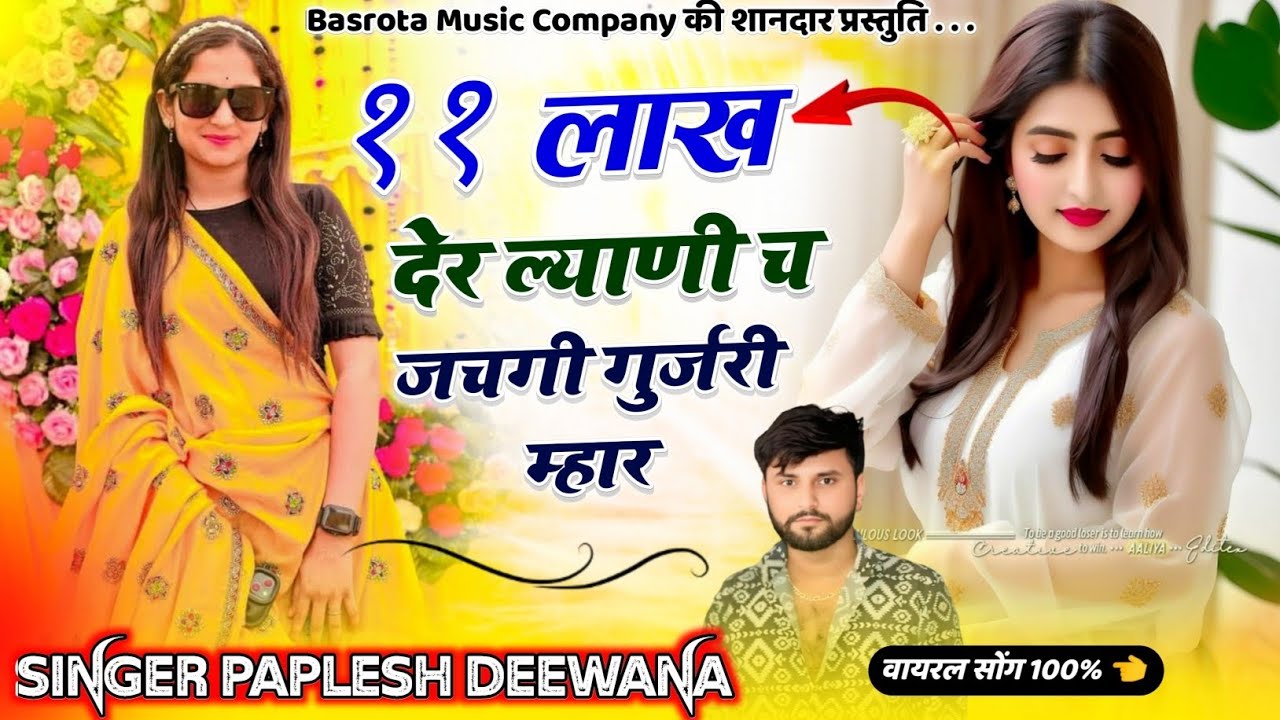 वायरल तर्ज में सोंग ♥️|| 11 लाख देर ल्याणी च जचगी गुर्जरी मार || SINGER PAPLESH DEEWANA पपलेश दिवाना