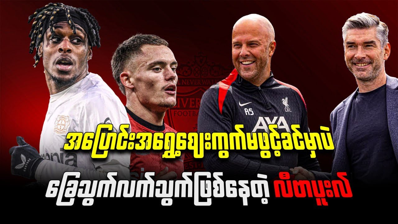 🟩 အပြောင်းအရွှေ့ဈေးကွက်မဖွင့်ခင်မှာပဲ ခြေသွက်လက်သွက်ဖြစ်နေတဲ့ လီဗာပူးလ်