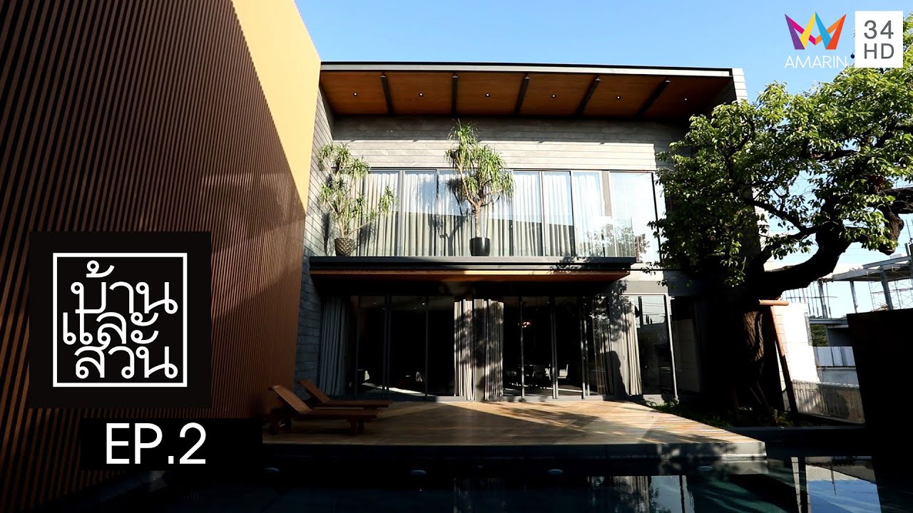 บ้านและสวน | วันที่ 9 มกราคม 2565 | EP.2