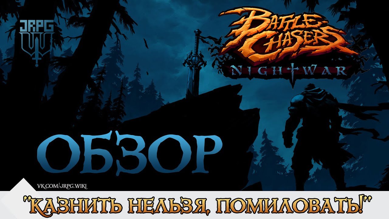 [ОБЗОР] Battle Chasers: Nightwar - Казнить нельзя помиловать?
