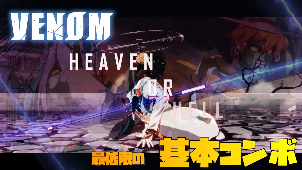 [GGST] ヴェノム とりあえず持っとけ基本コンボ集 [VENOM BASIC COMBOS]