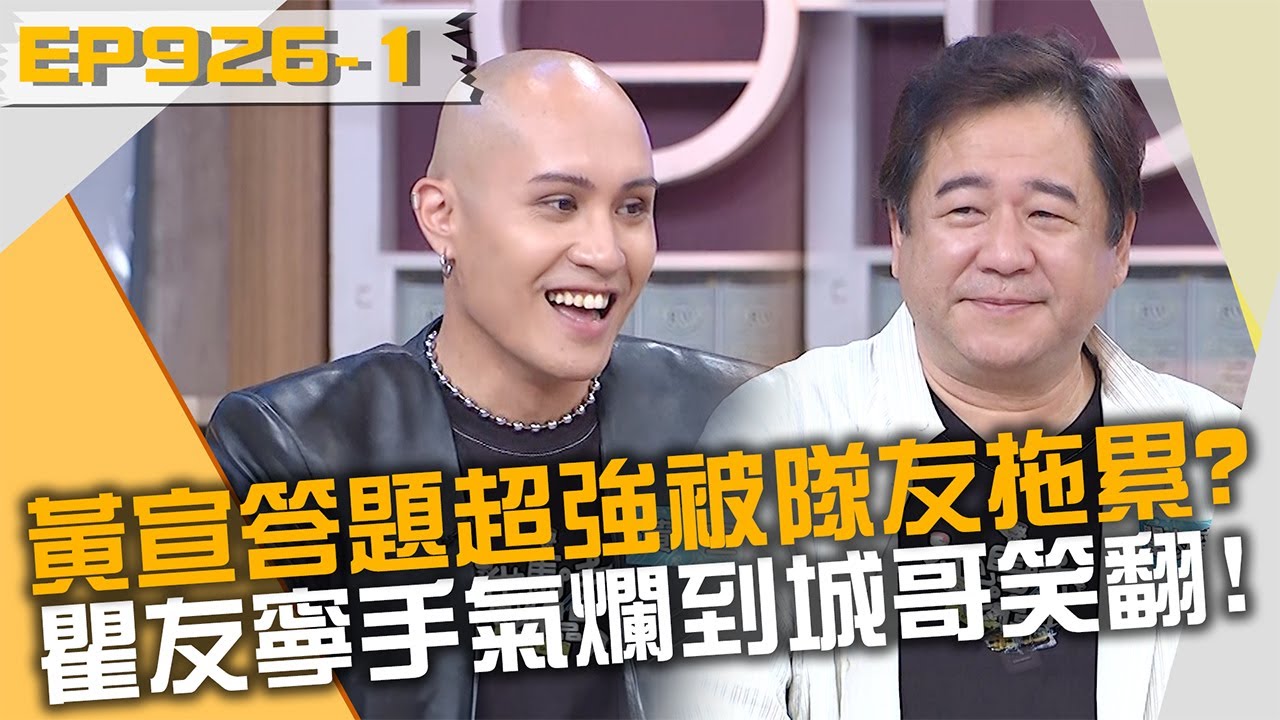 黃宣答題超強被隊友拖累？瞿友寧手氣爛到城哥笑翻？！20230919 曾國城 黃宣 瞿友寧 Part1 EP926【全民星攻略】