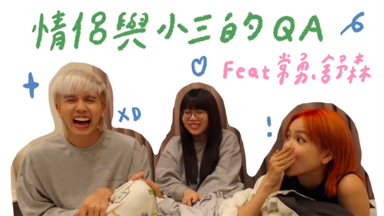 QA🩷 情侶與小三的愛恨關係💫 feat 常勇舒森