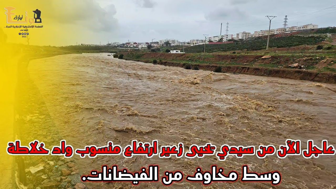 عاجل الآن من سيدي يحيى زعير ارتفاع منسوب واد خلاطة في هذه الأثناء، وسط مخاوف من الفيضانات.