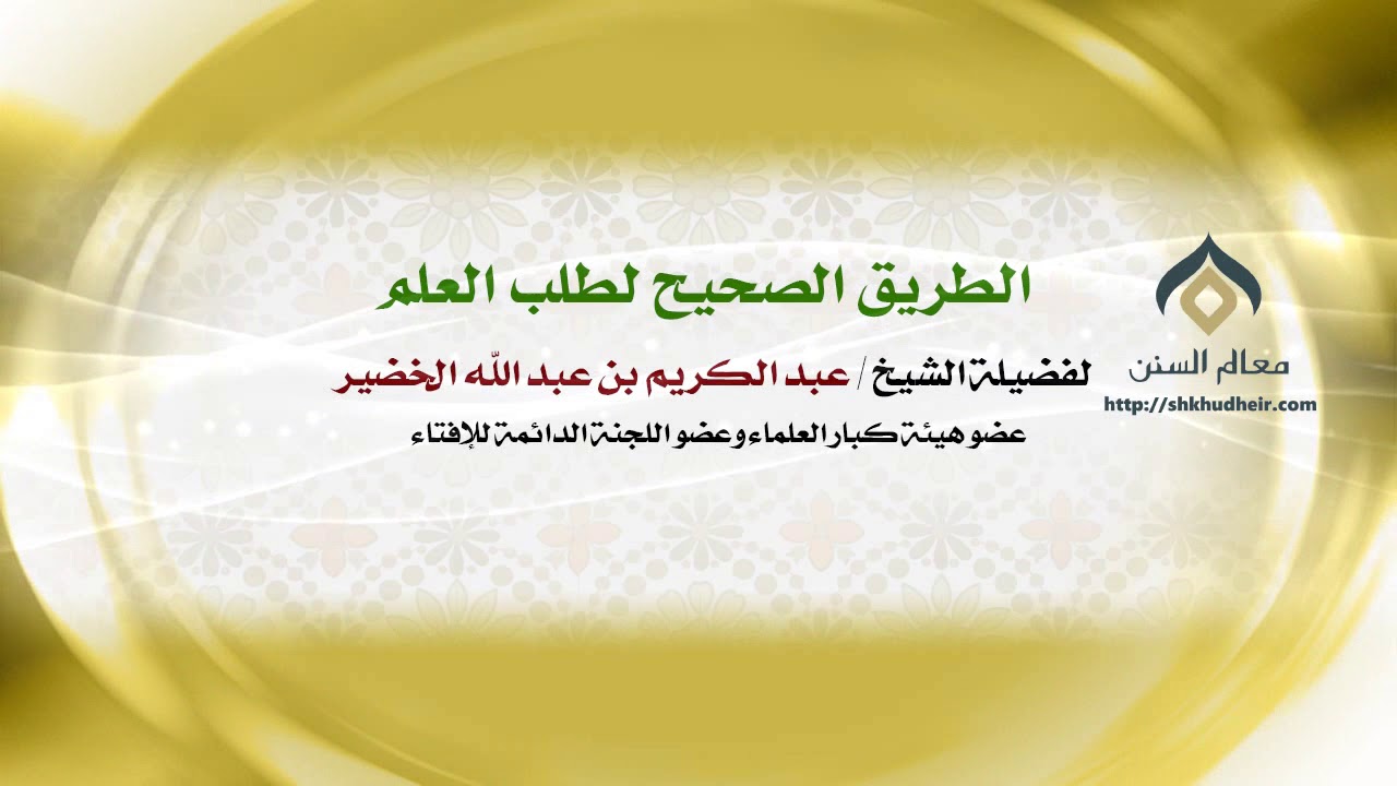 الطريق الصحيح لطلب العلم | فضيلة الشيخ د. : عبدالكريم الخضير .
