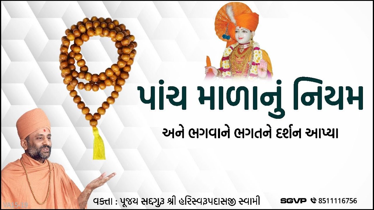 પાંચ માળાનું નિયમ | Panch Malanu Niyam | Pu. Hariswarupdasji Swami | Daily Satsang