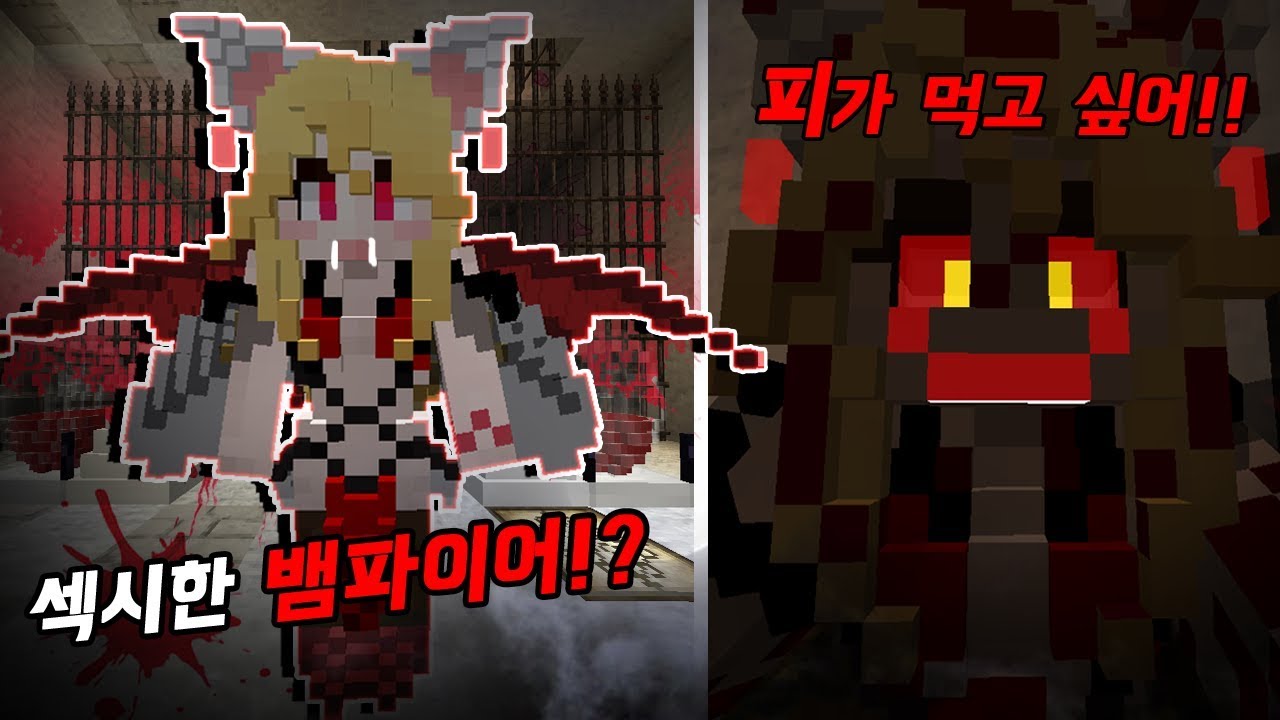 잉여맨 | 단미호님 제 피를 빨아주세요.. 섹시도발 뱀파이어!? *아오오니저택 콘텐츠* | 마인크래프트