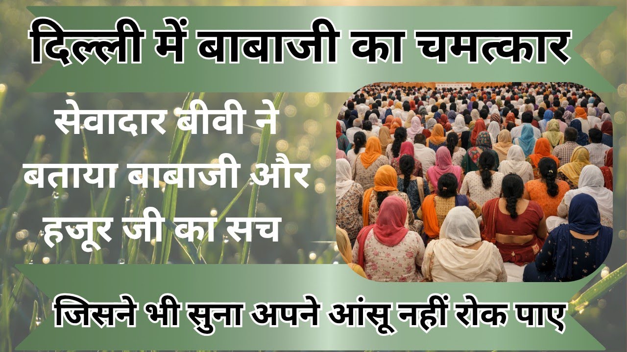 सेवादार बीवी ने खोला बाबाजी और हजूर जी का सच सुनें सच्ची आपबीती। radha Soami Ji 