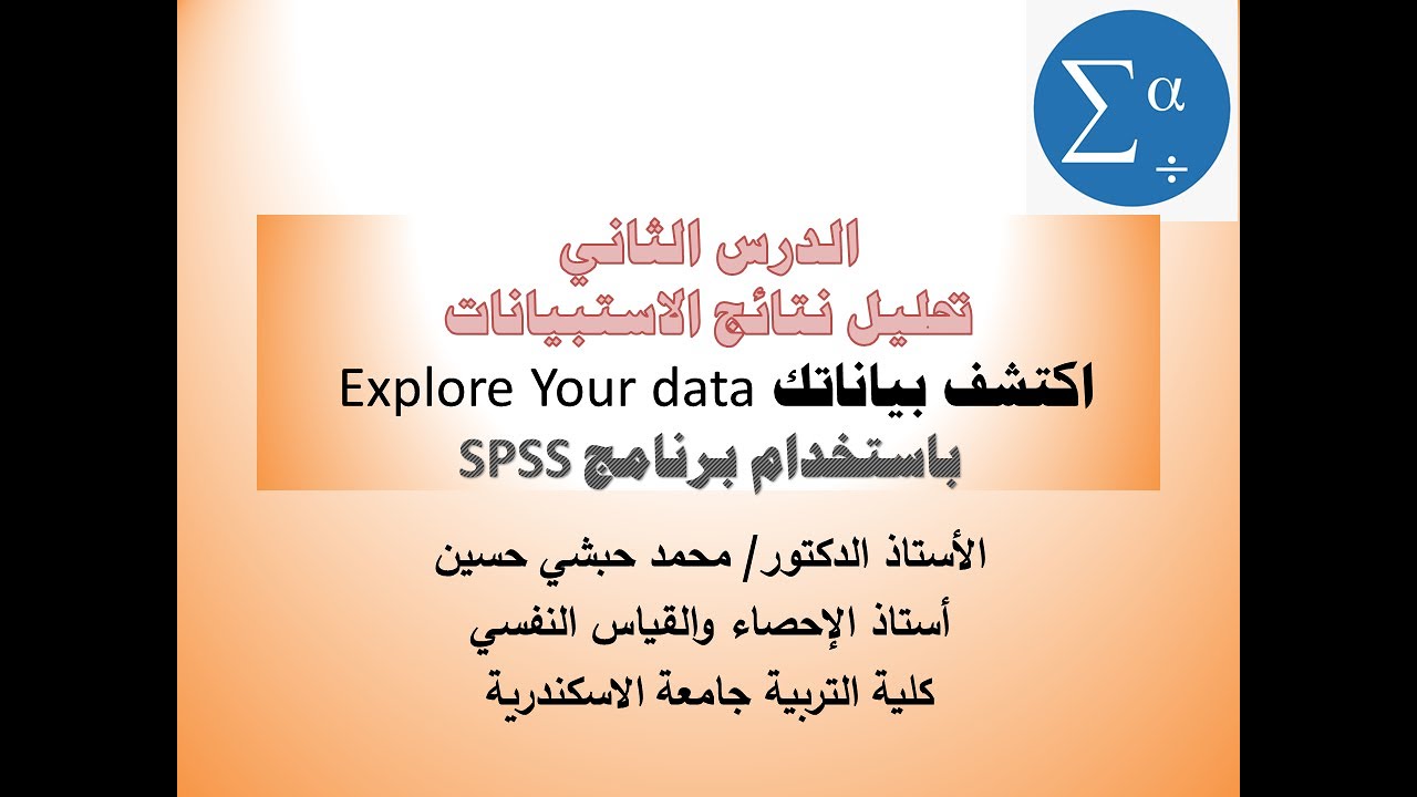الدرس الثاني تحليل نتائج الاستبيانات اكتشف بياناتك  Explore Your data باستخدام برنامج SPSS
