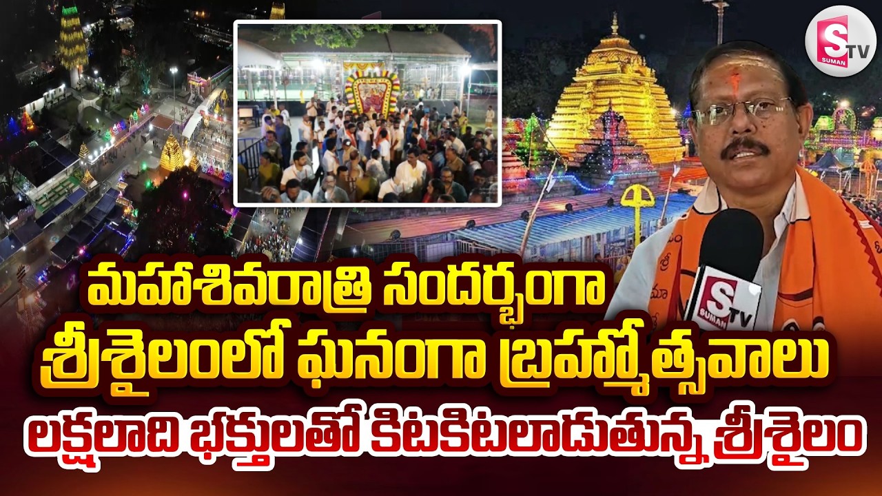 లక్షలాది భక్తులతో కిటకిటలాడుతున్న శ్రీశైలం | Maha Shivaratri Brahmotsavalu in Srisailam | Temple EO