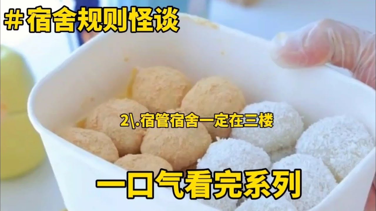 《宿舍规则怪谈》一口气看完小说系列＃已完结＃六六喵＃规则怪谈