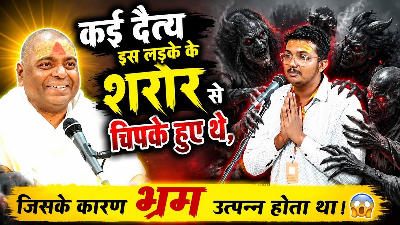 Multiple demonic entities were clinging to this boy's body, causing delusions. 😱#KarauliSarkarkanpur