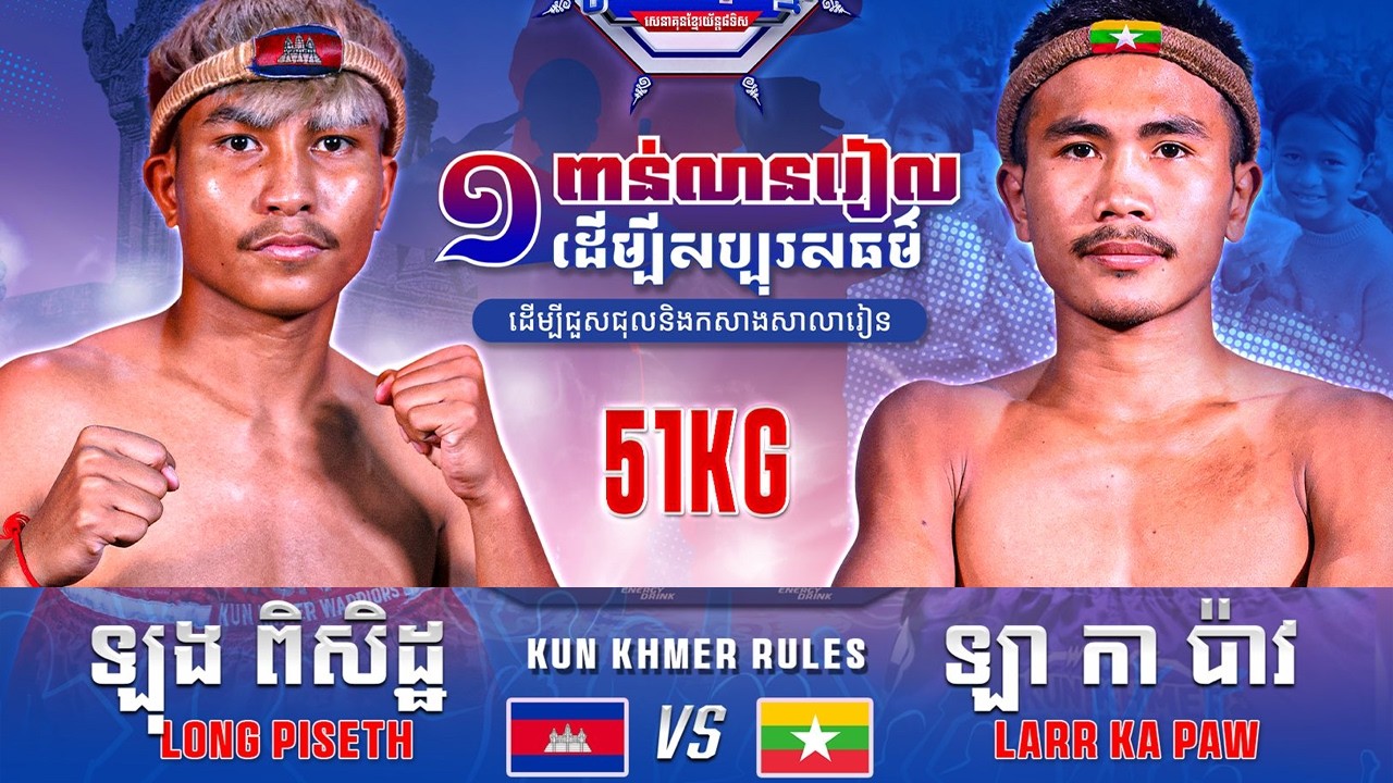 ប្រាក់ ចិត្រា 🇰🇭 vs 🇲🇲 LARR KA PAW ថ្ងៃទី១៤ ខែមីនា ឆ្នាំ២០២៦ WURKZ សេនាគុនខ្មែរយ័ន្ត៨ទិស