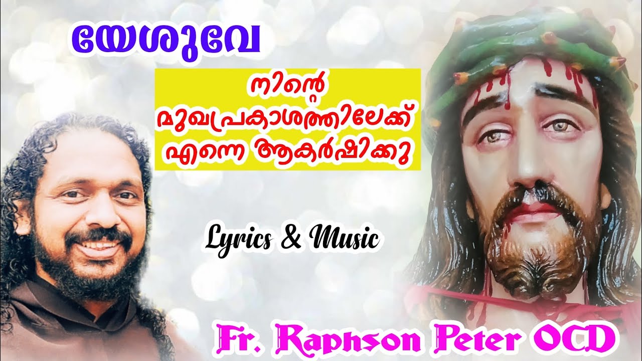 യേശുവേ നിൻ മുഖപ്രസാദത്തിലേക്ക്| Lyrics and Music Fr Raphson Peter OCD Avila Sadan Karaparambu Edoor