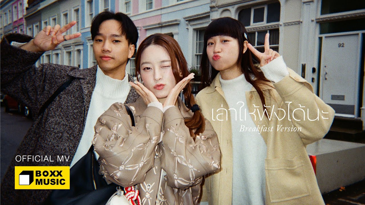เล่าให้ฟังได้นะ (Breakfast Version) - INK WARUNTORN x SERIOUS BACON [Official MV]