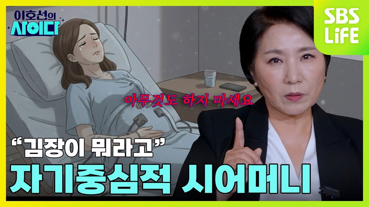 [2회] 아빠 임종도 못보게 했으면서 김장 하라는 내로남불 끝판왕 시어머니😡 | 이호선의 사이다