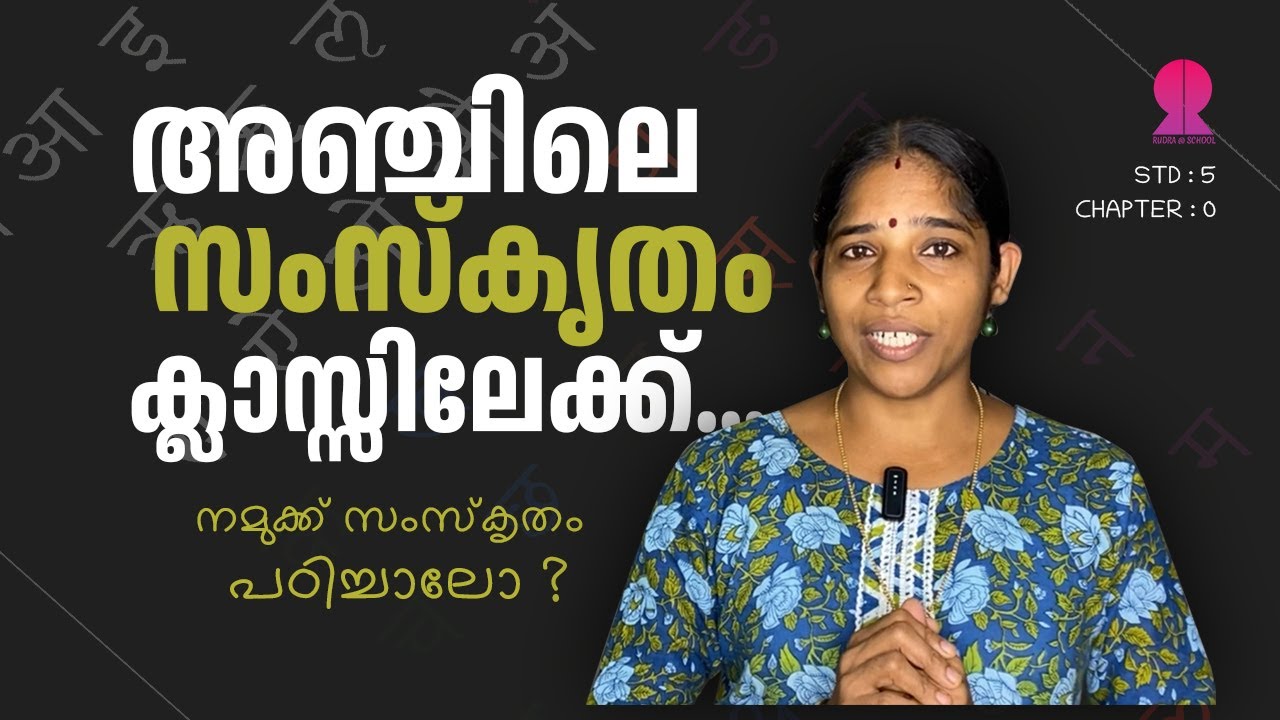 അഞ്ചിലെ സംസ്കൃതം പഠിക്കാം - CLASS 5 | CHAPTER 0 - INTRODUCTION CLASS