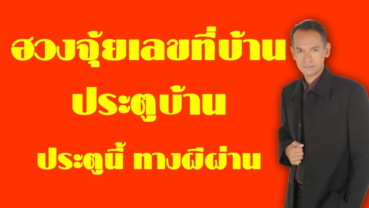 ฮวงจุ้ยเลขที่บ้าน ประตูบ้าน ประตูนี้ ทางผีผ่าน | อาจารย์สมเจตน์ แสงคำ ณ เวียงกำพู