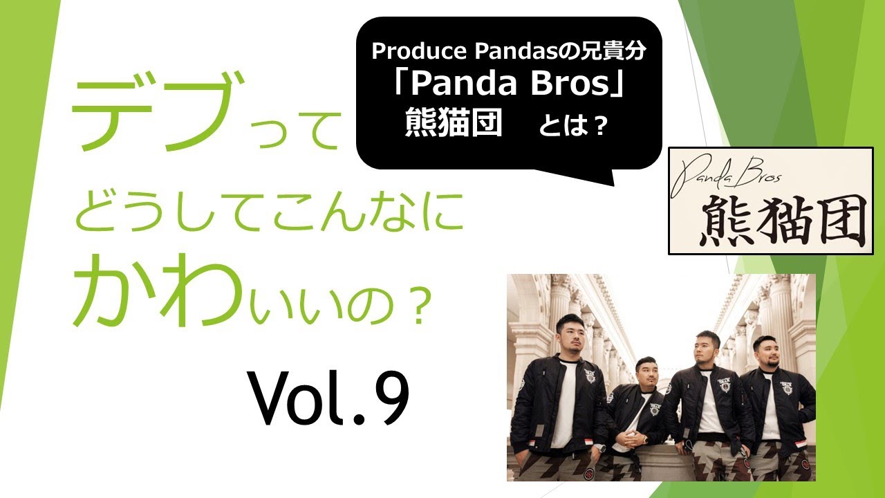 デブかわvol 9 Produce Pandasの兄貴分，Panda Bros「熊猫団」とは？