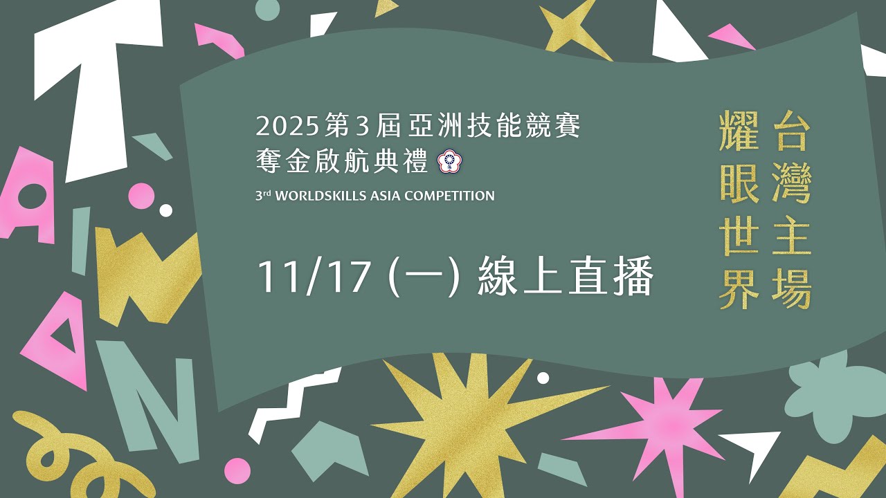 2025 第3屆亞洲技能競賽 奪金啟航典禮