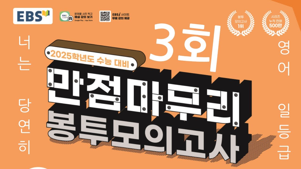 2025수능대비 만점마무리 봉투모의고사 3회 영어듣기