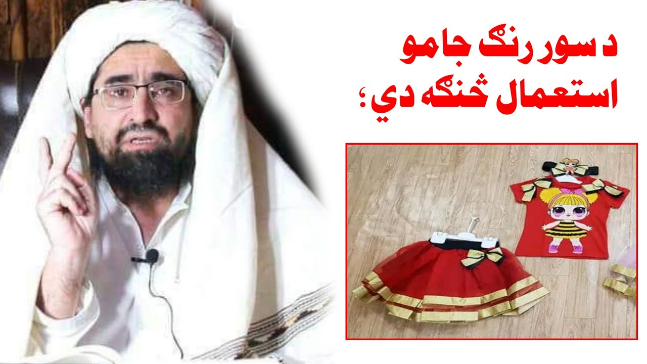 د سور رنګ جامو استعمال څنګه دی شیخ رحیم الله حقانی تقلبله الله