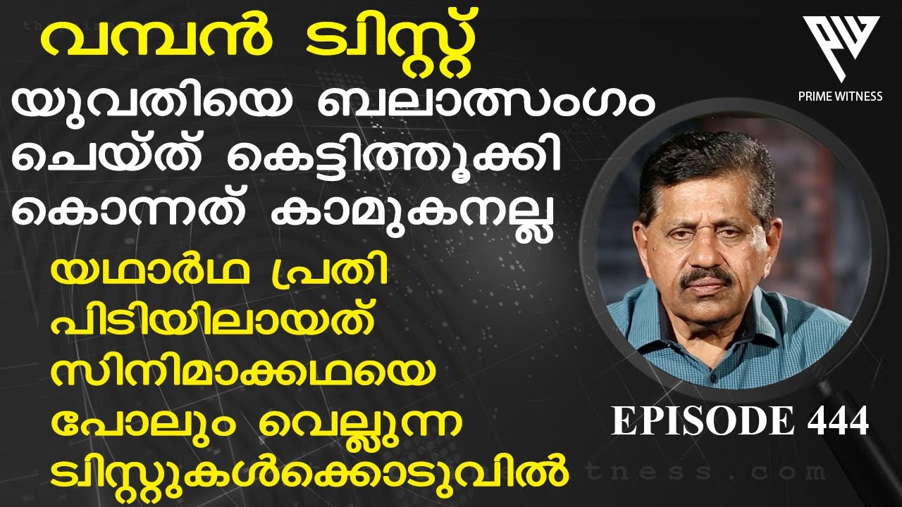 ആ കൊടുംകുറ്റവാളി കാമുകനല്ല I സിനിമാക്കഥയെ പോലും വെല്ലുന്ന ട്വിസ്റ്റ് I Retd. SP GEORGE JOSEPH I 444