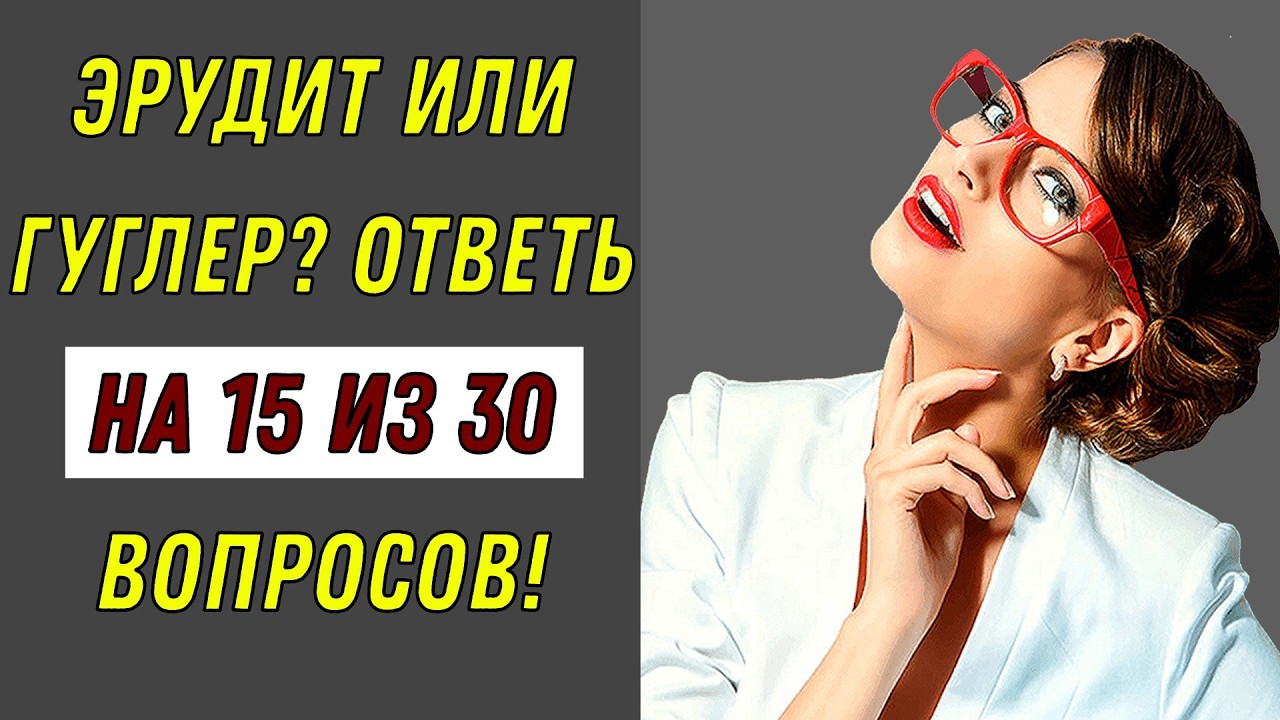 ИНТЕЛЛЕКТ-БАТТЛ 🥊 Кто победит твой разум или вопросы? Тест на эрудицию