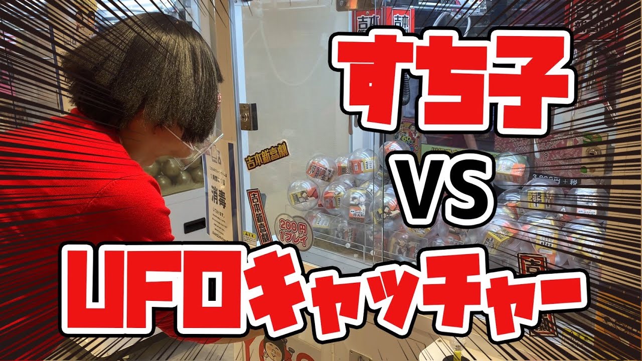 【すち子＆藍ちゃんのYouTuberへの道】すち子VS藍ちゃんクレーンゲーム・UFOキャッチャー対決！！