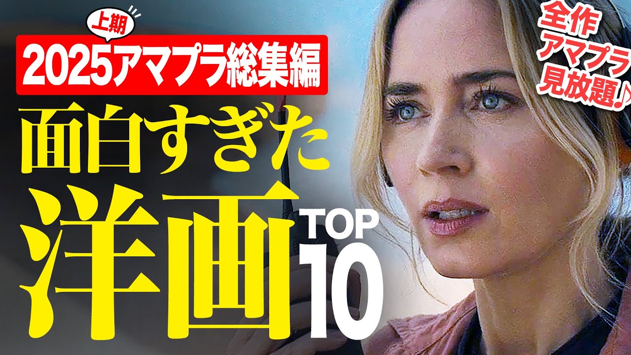【2025上期総集編】アマプラ見放題の面白すぎる洋画ランキングTOP10【おすすめ映画紹介】