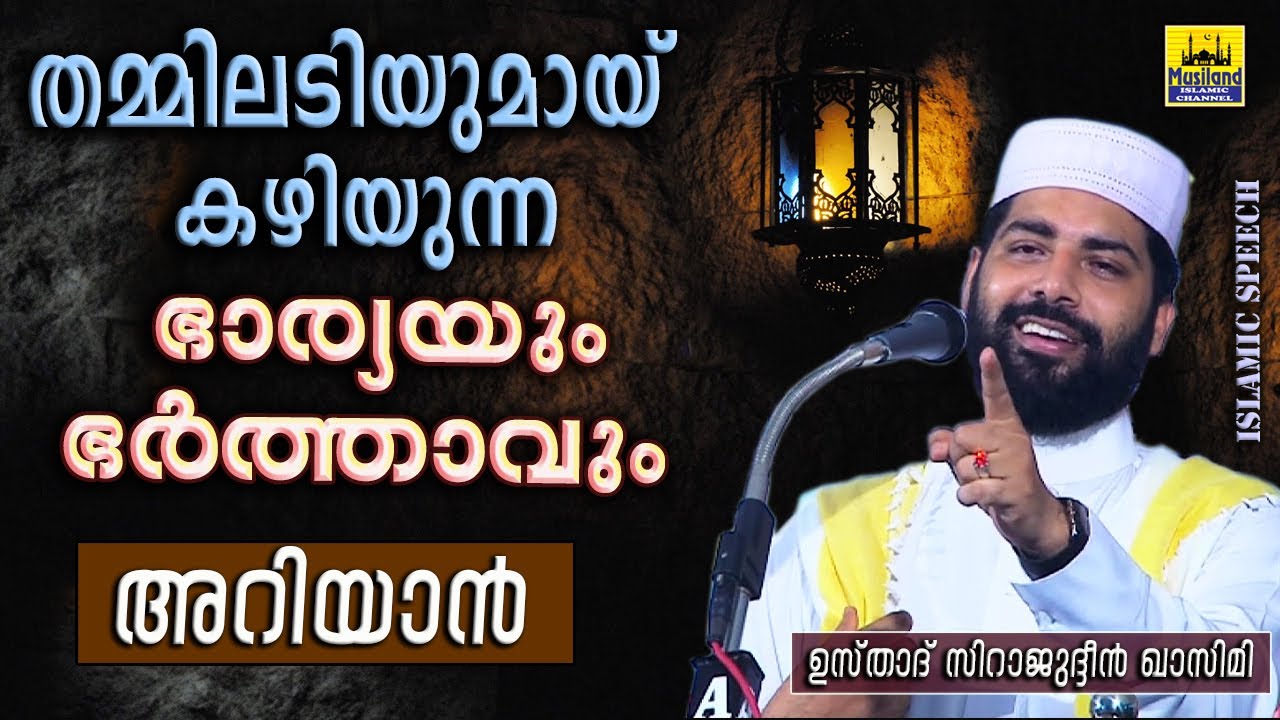 തമ്മിലടിക്കുന്ന ഭാര്യയും ഭർത്താവും അറിയാൻ Sirajudeen Qasimi Speech | Latest Islamic Speech Malayalam