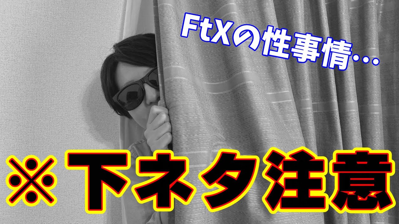【FtX】あまりにも赤裸々過ぎる初体験のハナシに言葉を失いました…