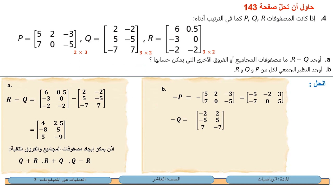 الصف العاشر   الرياضيات   العمليات على المصفوفات 3