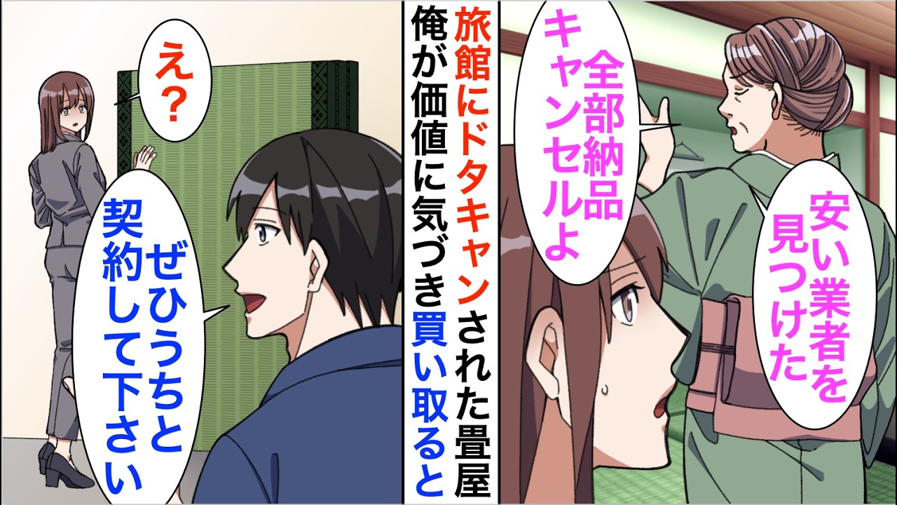 【漫画】納品直前で高級旅館にドタキャンされた畳屋の娘「もう廃業するしか…」俺が価値に気づきすべて買い取ると…【恋愛漫画】【胸キュン】