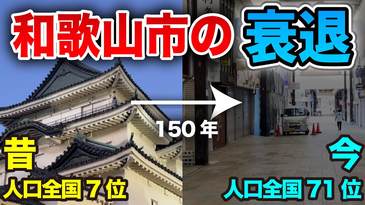【解説】和歌山市が衰退した理由
