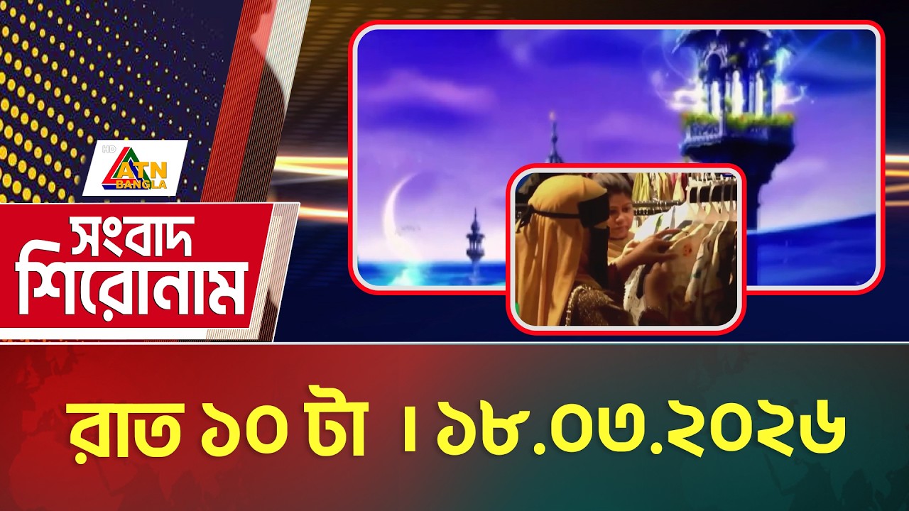 এটিএন বাংলার সংবাদ শিরোনাম । রাত ১০ টা । 18.03.2026 | Headlines | Today News | ATN Bangla News