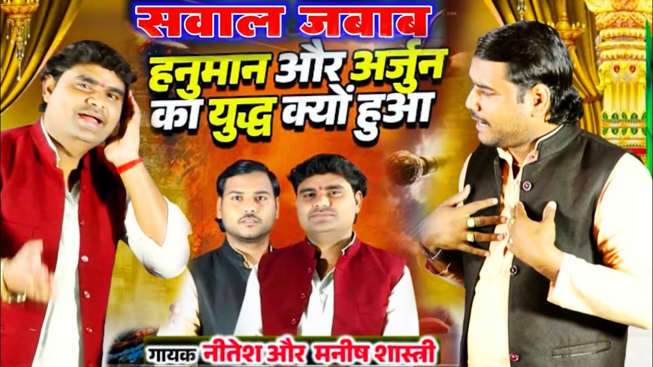 अर्जुन हनुमान का युद्ध क्यों हुआ।। कॉम्पटीशन मनीष नीतेश शास्त्री Manish neetesh shastri maha_bharat