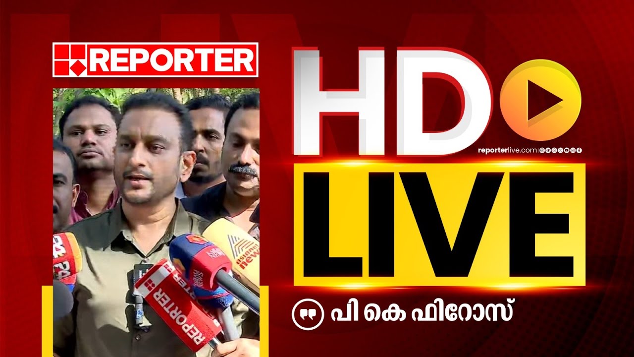 LIVE | പി കെ ഫിറോസ് തത്സമയം | P K Firos | REPORTER TV