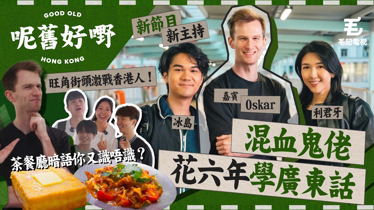 混血鬼佬竟然花6年學廣東話！？旺角街頭激戰香港人！傳承廣東話係愛定係責任？「機場男廁」你又知唔知係咩意思？《呢舊好嘢》EP 2: 廣東話