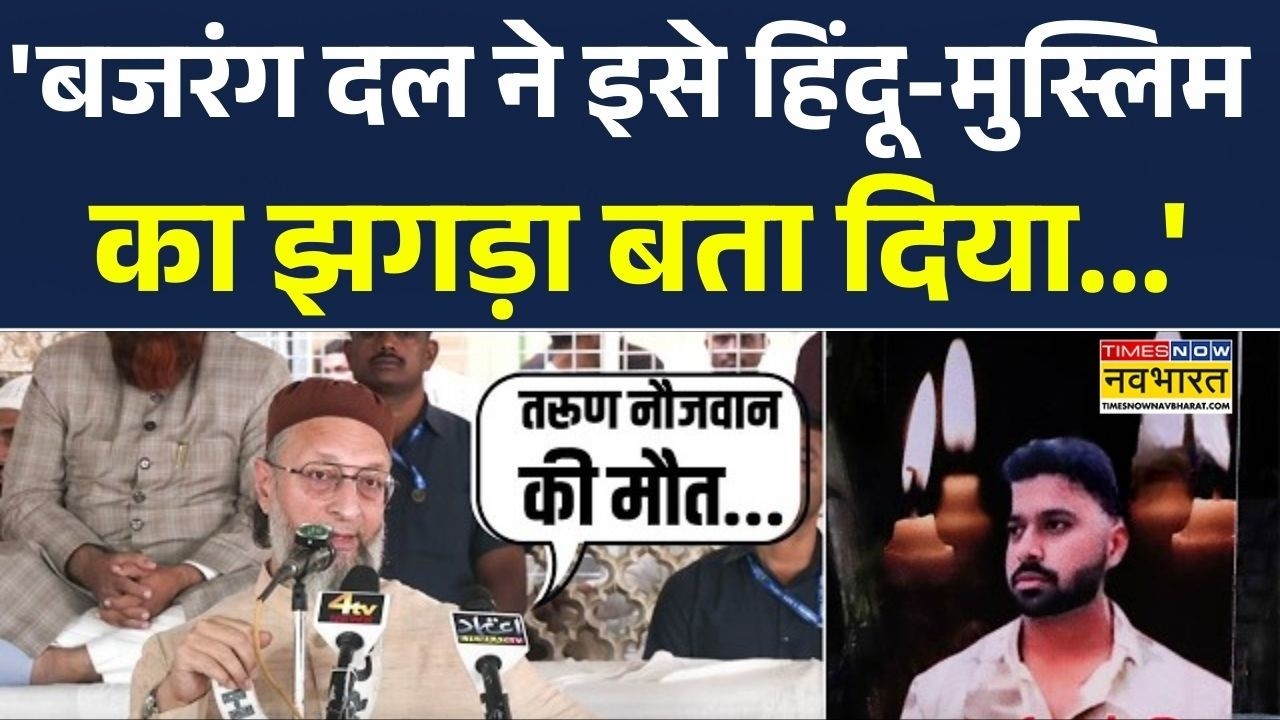 Delhi Uttam Nagar Murder:Delhi के Tarun Murder Case को लेकर Owaisi का Bajrang Dal पर तीखा पंच!