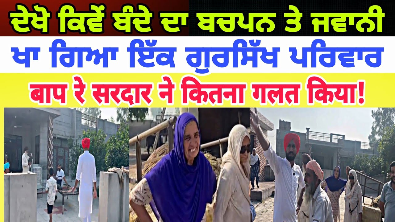 Ek umeed ashram ਦੇਖੋ ਕਿਵੇਂ ਬੰਦੇ ਦਾ ਬਚਪਨ ਤੇ ਜਵਾਨੀ ਖਾ ਗਿਆ ਇੱਕ ਗੁਰਸਿੱਖ ਪਰਿਵਾਰ - spmediapunjab