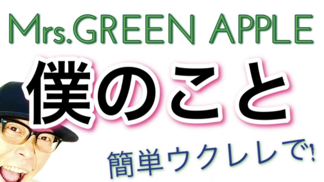 僕のこと / Mrs. GREEN APPLE【ウクレレ 超かんたん版 コード&レッスン付】GAZZLELE  #家で一緒にやってみよう　#StayHome