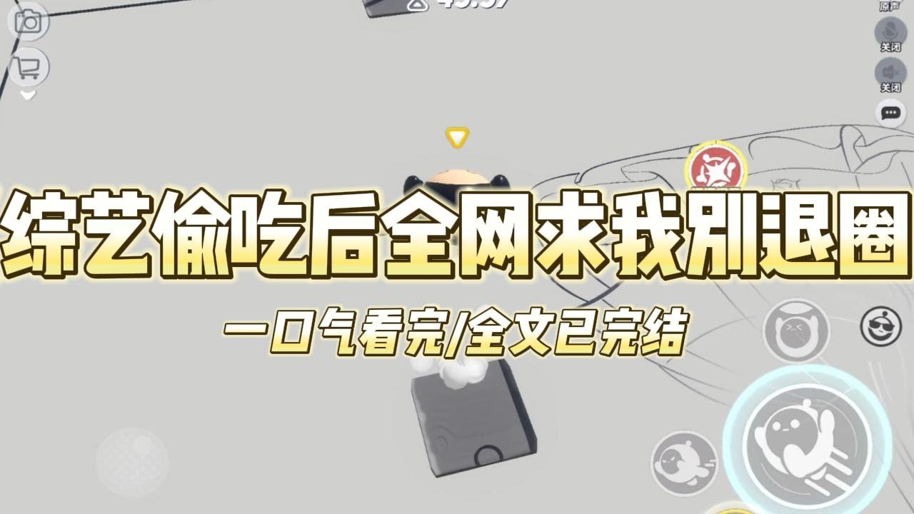 《综艺偷吃后全网求我别退圈》我是娱乐圈有名的胖妹和万人嫌。偷吃影帝减脂餐，挠伤顶流，扮鬼吓影后，半夜偷爬动物园，妄图插足霸总感#小说 #故事 #爽文 #打脸 #绿茶 #重生 #复仇 #大女主 #有聲書