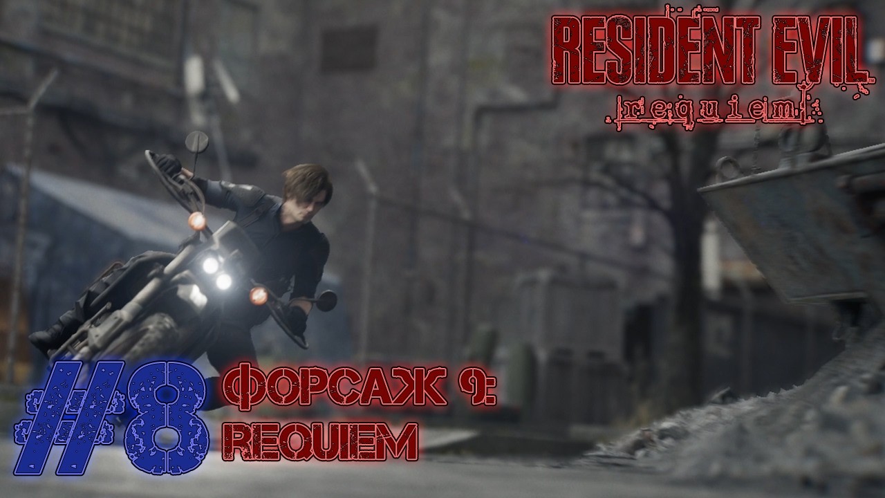 ПОГОНЯ ЗА ВИКТОРОМ! Resident Evil Requiem (Серия 8)